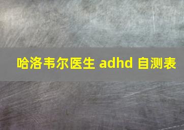 哈洛韦尔医生 adhd 自测表